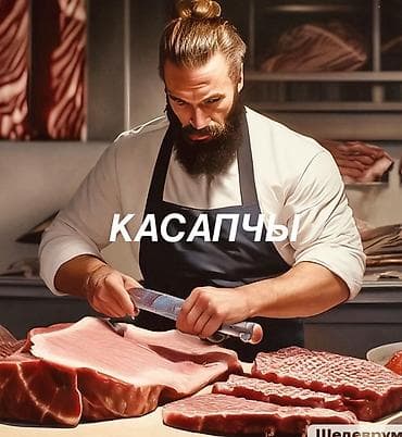 дисковые ножницы: Касапчы — профессиональные услуги по разделке мяса Ассолом алейкум — 1