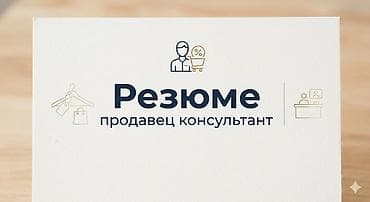 продавец консультант гум: Здравствуйте! Меня зовут Алина, ищу работу — 1