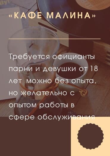 дордой столовая: Официант. Без опыта — 1