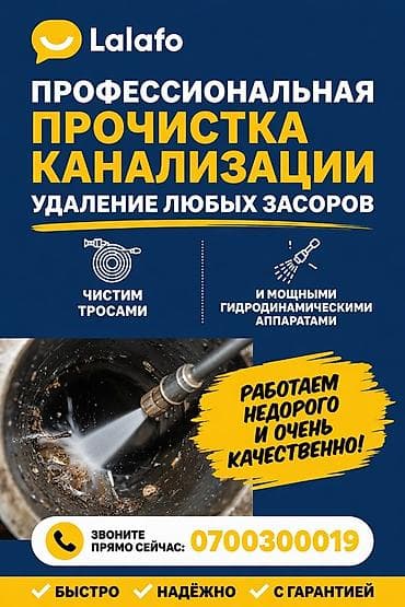 Сантехнические работы: ПРОЧИСТКА И УСТРАНЕНИЕ ЗАСОРОВ КАНАЛИЗАЦИИ - Профессиональная — 5