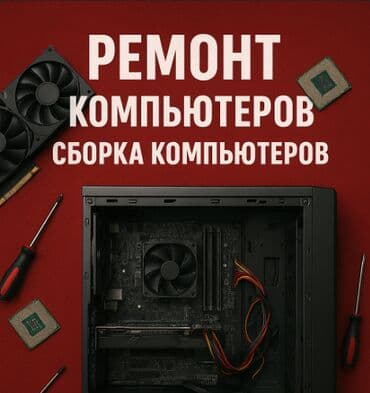 💻 Компьютерный сервис | Сборка, ремонт и настройка ПК Занимаюсь