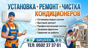 Услуги по кондиционерам — установка, ремонт, чистка. - Монтаж новых at lalafo.kg Услуги по кондиционерам — установка, ремонт, чистка. - Монтаж новых