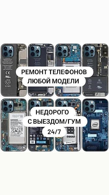 Кызматтар: Ремонт телефонов любой модели. Недорого, с выездом/Гум, 24/7. Услуги — 1