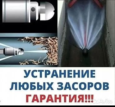 Сантехниктер: Канализация иштери | Канализацияны тазалоо, Түтүктөрдү тазалоо, Тыгылып калгандарды тазалоо 6 жылдан ашык тажрыйба — 1
