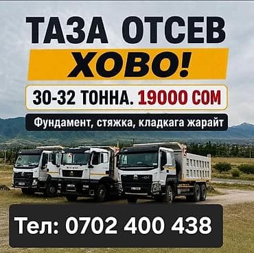 Дом и сад: Отсев, Для фундамента, Хово — 1