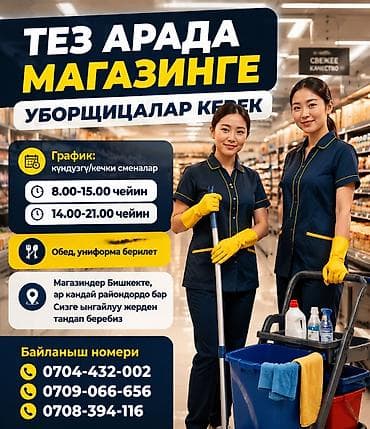 ТЕЗ АРАДА МАГАЗИНГЕ УБОРЩИЦАЛАР КЕРЕК График: күндүзгү/кечки сменалар at lalafo.kg ТЕЗ АРАДА МАГАЗИНГЕ УБОРЩИЦАЛАР КЕРЕК График: күндүзгү/кечки сменалар
