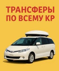 отдых на ысык кол: По региону, Аэропорт, По городу Такси, легковое авто | 7 мест — 1