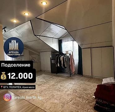 Подселение 📍БГУ, ПОЛИТЕХ, Азия Молл 🏠Квартира студия 💰12000 сом