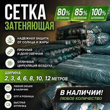 Затеняющие сетки, Самовывоз, Платная доставка at lalafo.kg Затеняющие сетки, Самовывоз, Платная доставка
