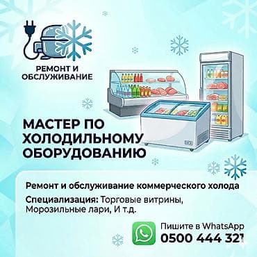 freezer: Мастер по холодильному оборудованию Ремонт и обслуживание — 1