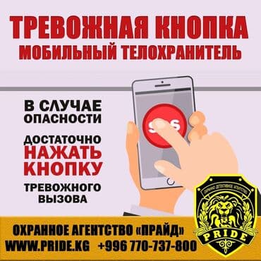 глобус охрана: Тревожная кнопка. Мобильное приложение для вашего смартфона. В случае — 1