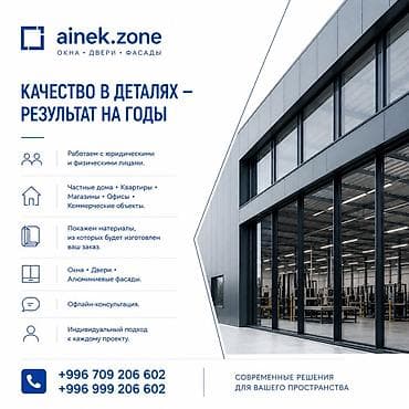Алюминиевое окно на заказ, Тип окна: Панорамные, Стандартные, Балконные, Декоративные особенности: Фрамуга, Бесплатная установка, Без рассрочки at lalafo.kg Алюминиевое окно на заказ, Тип окна: Панорамные, Стандартные, Балконные, Декоративные особенности: Фрамуга, Бесплатная установка, Без рассрочки