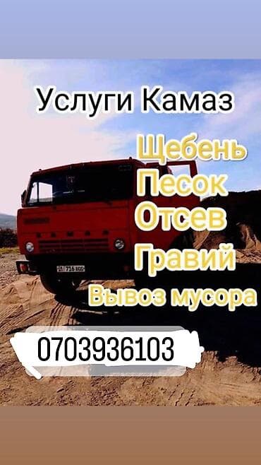 Песок, Васильевский карьер, В тоннах, Камаз, Зил
