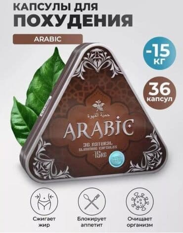 black panther капсулы для похудения отзывы: Арабик. капсулы для похудения.бады похудение. похудение бишкек — 1