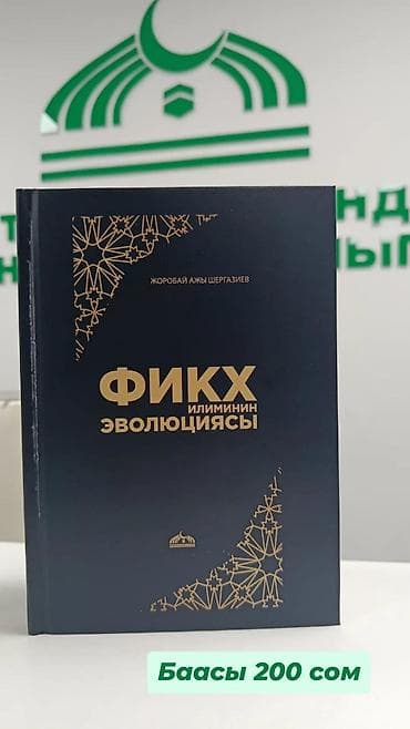 кызыктуу жомоктор кыргызча: Книга: «Фикх илиминин эволюциясы» Автор: Жоробай ажы Шергазиев - — 1