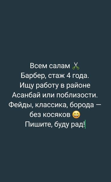 Барбер, опыт 4 года. Ищу работу в районе Асанбай или поблизости