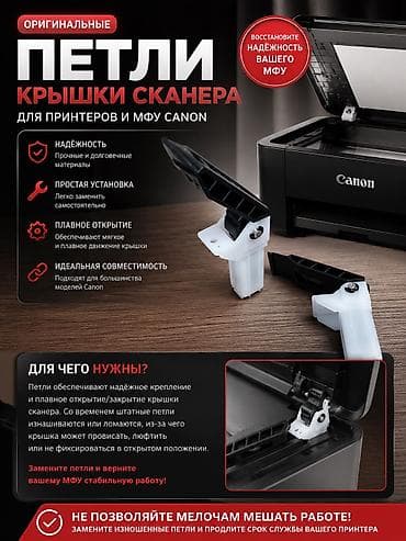 Петля (шарнир) цена за одну штуку Canon MF441430 4550 4580 D550 520