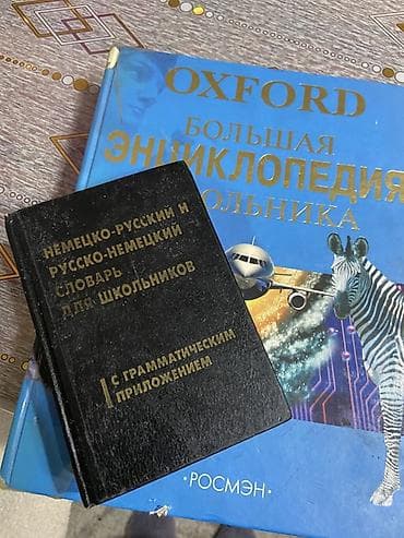 Набор печатных изданий для школьников и изучающих языки: - Большая