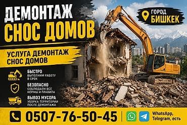 уборка жасатаи: Демонтаж и снос домов/зданий - Снос любой сложности - Современная — 2