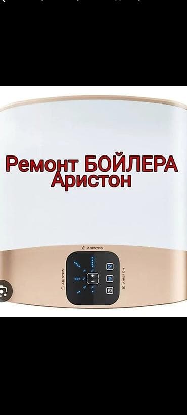 Ремонт техники: Ремонт водонагревателей Ariston - Диагностика и устранение — 1