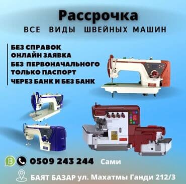 Бөлүп төлөө менен! РАССРОЧКА!!! Тигүү машинкалары! Автоматтык