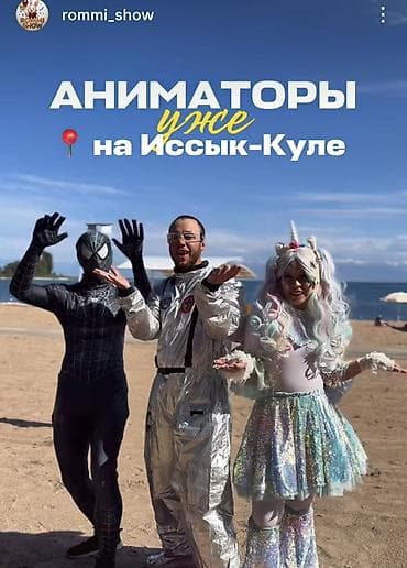 Прокат детских карнавальных костюмов: Аниматоры на Иссык-Куле! Профессиональная команда аниматоров для — 1
