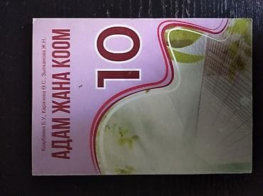 Дүйнөлүк тарых, 10-класс, Колдонулган, Өзү алып кетүү — 1