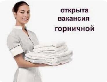 домработница без опыта работы: Требуется горничная!!Срочно — 1