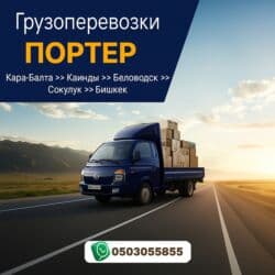 цены на строительные работы в бишкеке 2022: Портер, Переезд, перевозка мебели, По городу, без грузчика — 1