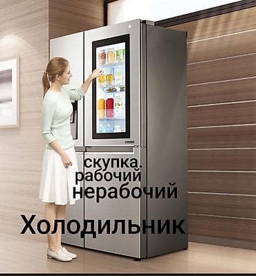 Сатып алуу жана кайра иштетүү: Сервис по выкупу холодильников — срочно и круглосуточно - Покупаем — 3