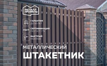 профнастил для забора: Металлические штакетники, Гарантия — 3
