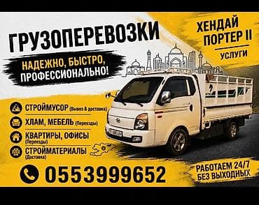 хюндай портер: Заказать Хендай портер, Вывоз строй мусора — 1