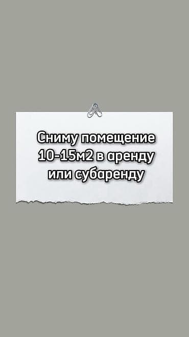 Запрос на аренду/субаренду небольшого помещения. Нужна площадь: 10–15