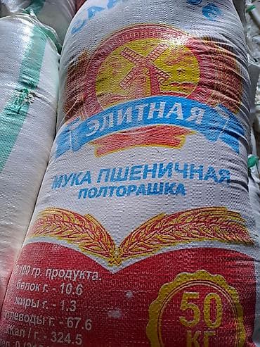 Мука пшеничная 1.5 сорт. можно на корм. село Беловодск. пшеница