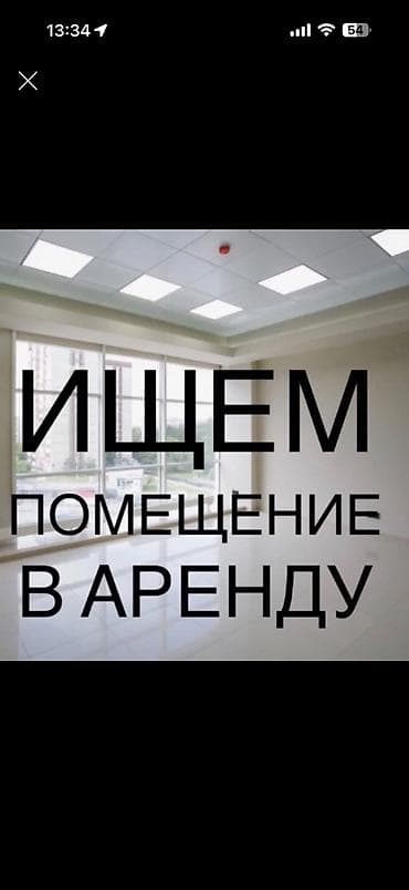 недвижимост: Ищем помещение в аренду под швейное производство. Требования: - — 1