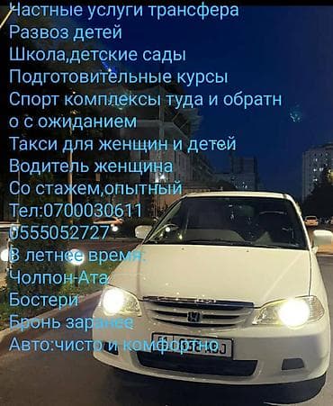 Частные услуги трансфера и такси для женщин и детей. - Развоз детей