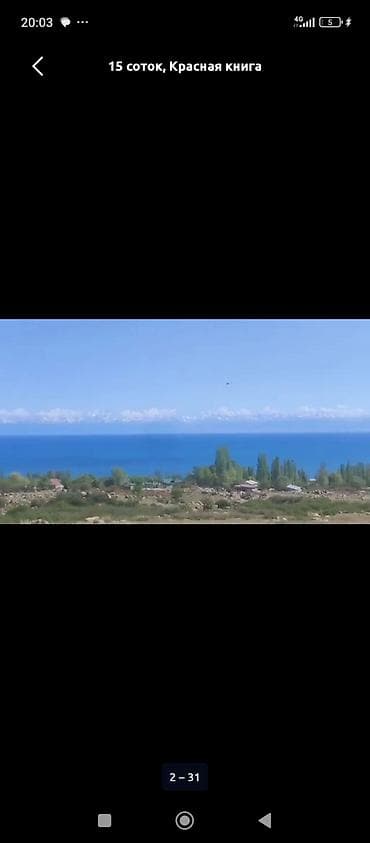 15 соток, Для сельского хозяйства, Красная книга