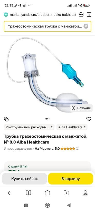 Трахеостомическая трубка Alba Healthcare с манжетой размера № 8.0