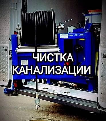 септик сордуруу: Канализация иштери | Тирөөчтөрдү тазалоо, Септик казуу, Канализацияны тазалоо 6 жылдан ашык тажрыйба — 1