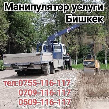 Услуги манипулятора, г. Бишкек. - Грузовой бортовой автомобиль с at lalafo.kg Услуги манипулятора, г. Бишкек. - Грузовой бортовой автомобиль с