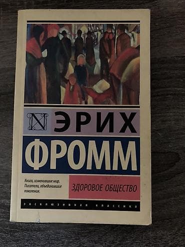 Книги и журналы: Эрих Фромм — «Здоровое общество» Книга из серии «Эксклюзивная — 1