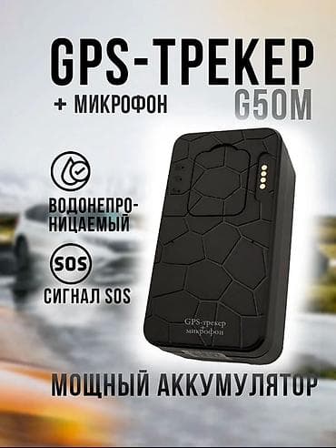 can bus: GPS-трекер G50M с микрофоном - Точное определение местоположения в — 1