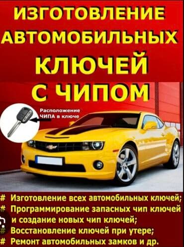 Унаа Ачкычтарын жасоо Жоголгон Ачкычтарды жасоо Чип Ачкычтарды жасоо