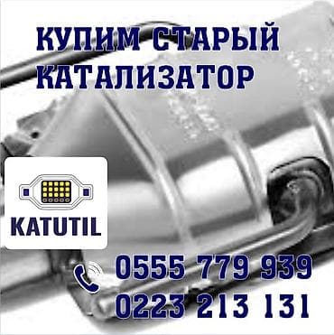 отключение адблю: Катализатор сатып алабыз,эн кымбат баада катализатор, Куплю — 2