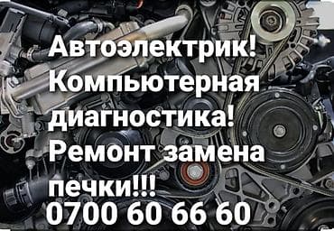 Услуги автосервиса и автоэлектрика. - Компьютерная диагностика
