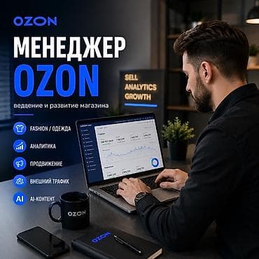 Менеджер маркетплейса Ozon с практическим опытом развития продаж в