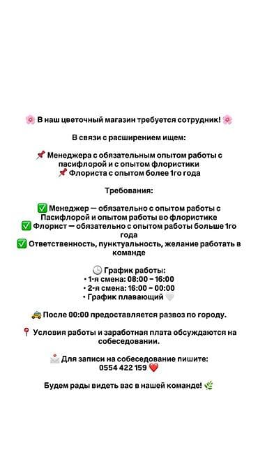 Вакансия: сотрудники в цветочный магазин Ищем: - Менеджера с
