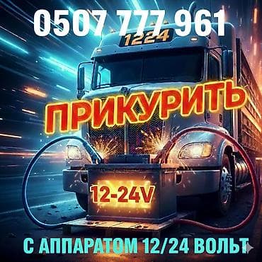 Услуга: Прикурить автомобиль с бустером 12-24 вольт, быстро и