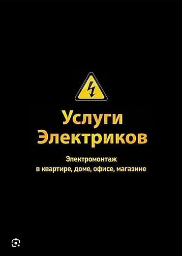 ххх сантехник: Услуги электрика 24/7. Выезд по городу. Электромонтаж и электросервис — 1