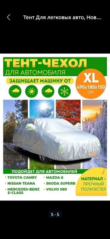 брезент на машину: 💥АВТОТЕНТ ЧЕХОЛ ЫСЫКТАН КОРГОЙТ‼️ 🟡 *Урматтуу Айдоочулар!* 🟢 — 14
